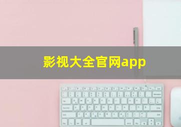 影视大全官网app