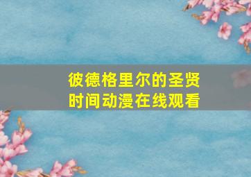 彼德格里尔的圣贤时间动漫在线观看