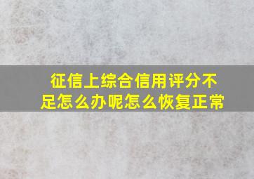 征信上综合信用评分不足怎么办呢怎么恢复正常