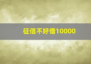 征信不好借10000