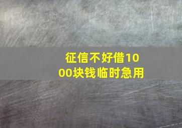 征信不好借1000块钱临时急用