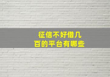 征信不好借几百的平台有哪些