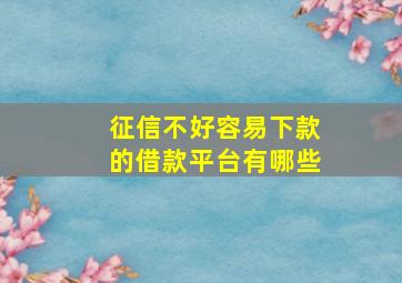 征信不好容易下款的借款平台有哪些