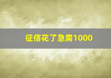 征信花了急需1000