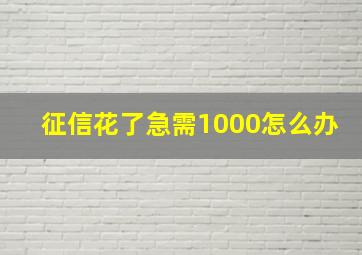 征信花了急需1000怎么办