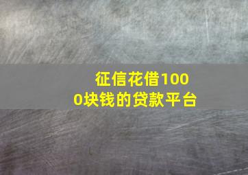 征信花借1000块钱的贷款平台