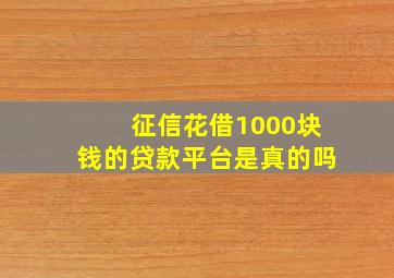 征信花借1000块钱的贷款平台是真的吗