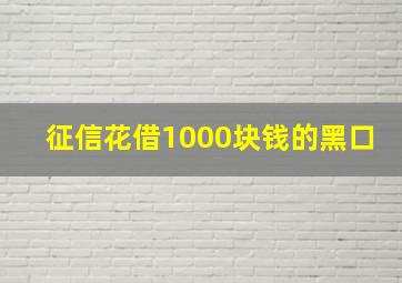 征信花借1000块钱的黑口