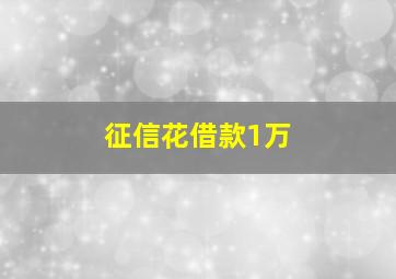 征信花借款1万