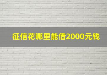 征信花哪里能借2000元钱