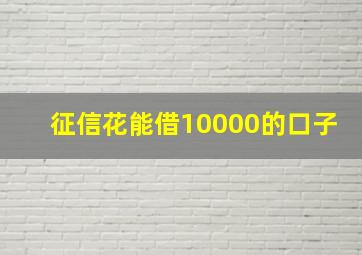 征信花能借10000的口子