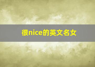 很nice的英文名女