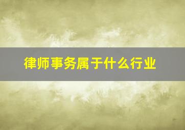 律师事务属于什么行业