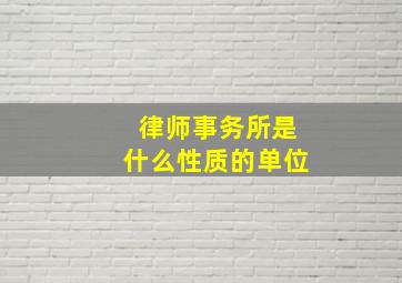 律师事务所是什么性质的单位