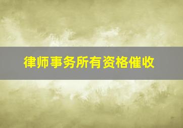 律师事务所有资格催收