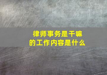 律师事务是干嘛的工作内容是什么