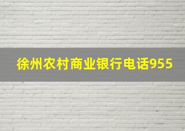 徐州农村商业银行电话955