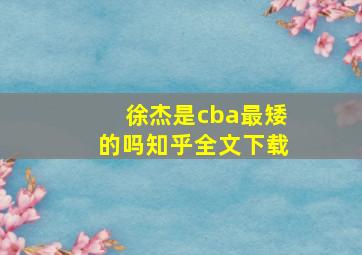 徐杰是cba最矮的吗知乎全文下载