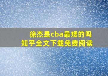 徐杰是cba最矮的吗知乎全文下载免费阅读