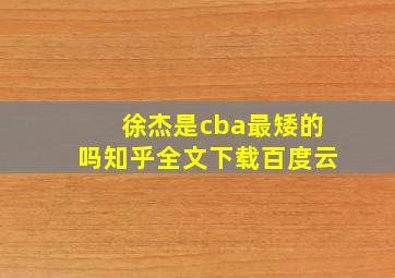 徐杰是cba最矮的吗知乎全文下载百度云