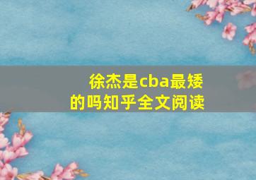 徐杰是cba最矮的吗知乎全文阅读