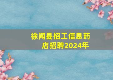 徐闻县招工信息药店招聘2024年