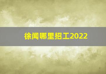 徐闻哪里招工2022