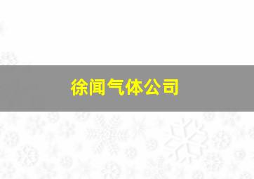 徐闻气体公司