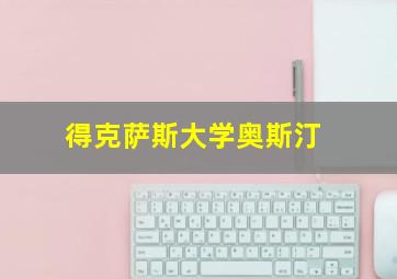 得克萨斯大学奥斯汀