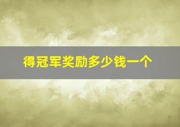 得冠军奖励多少钱一个