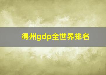 得州gdp全世界排名