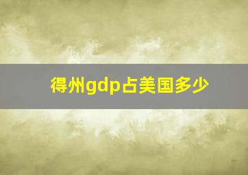 得州gdp占美国多少