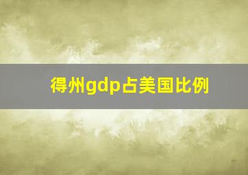 得州gdp占美国比例