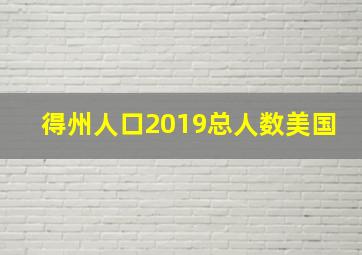 得州人口2019总人数美国