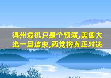 得州危机只是个预演,美国大选一旦结束,两党将真正对决