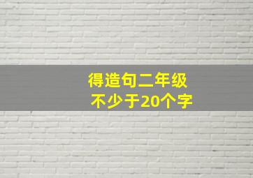 得造句二年级不少于20个字