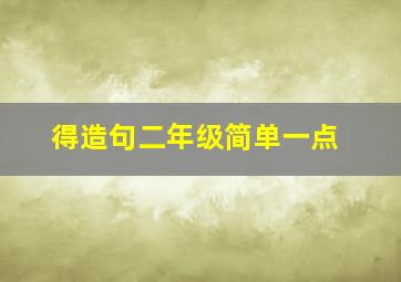 得造句二年级简单一点