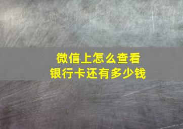 微信上怎么查看银行卡还有多少钱