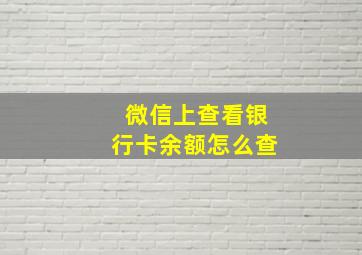 微信上查看银行卡余额怎么查