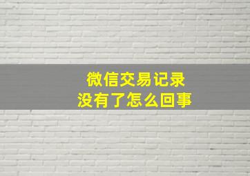 微信交易记录没有了怎么回事