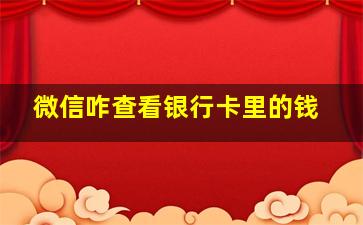 微信咋查看银行卡里的钱