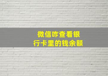 微信咋查看银行卡里的钱余额