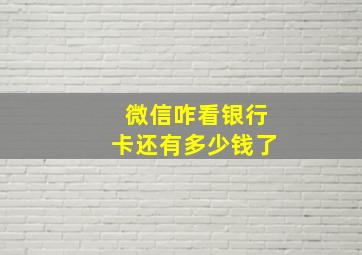 微信咋看银行卡还有多少钱了