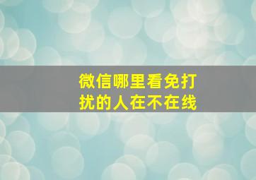 微信哪里看免打扰的人在不在线