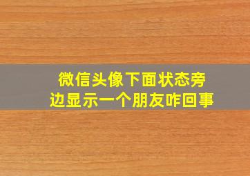 微信头像下面状态旁边显示一个朋友咋回事