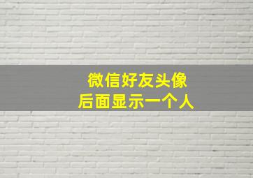 微信好友头像后面显示一个人