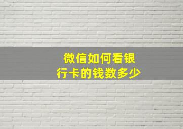 微信如何看银行卡的钱数多少