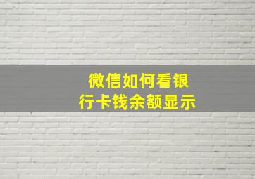 微信如何看银行卡钱余额显示