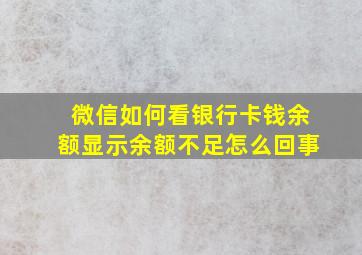 微信如何看银行卡钱余额显示余额不足怎么回事