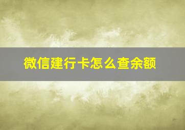 微信建行卡怎么查余额